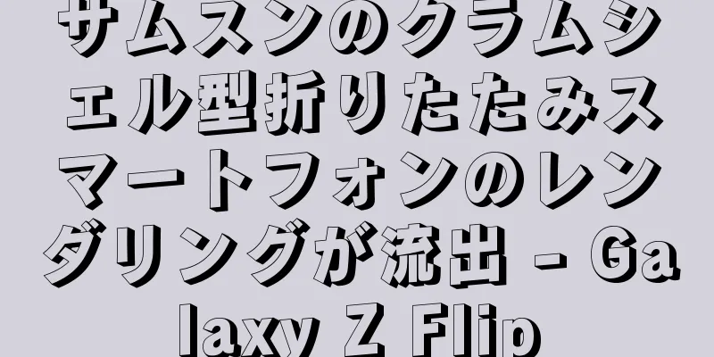 サムスンのクラムシェル型折りたたみスマートフォンのレンダリングが流出 - Galaxy Z Flip