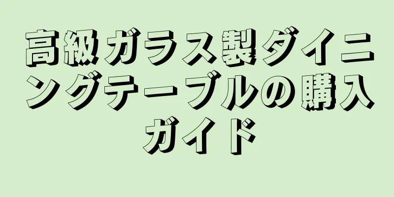 高級ガラス製ダイニングテーブルの購入ガイド