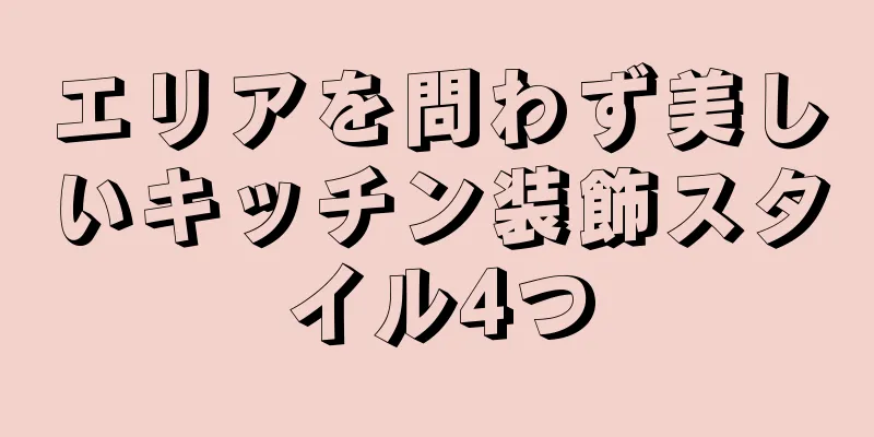エリアを問わず美しいキッチン装飾スタイル4つ