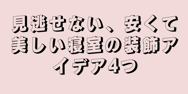 見逃せない、安くて美しい寝室の装飾アイデア4つ