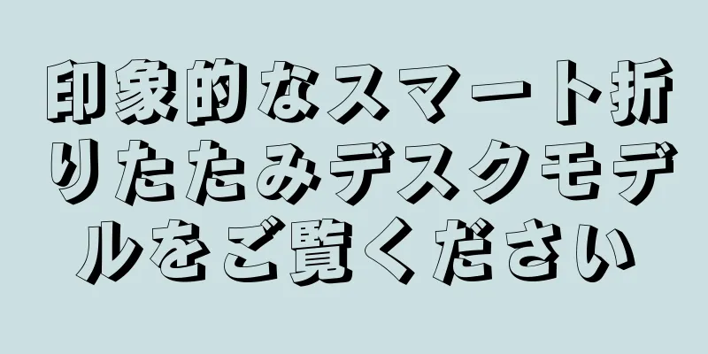印象的なスマート折りたたみデスクモデルをご覧ください