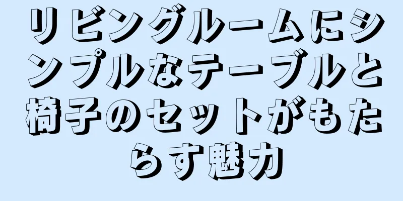 リビングルームにシンプルなテーブルと椅子のセットがもたらす魅力
