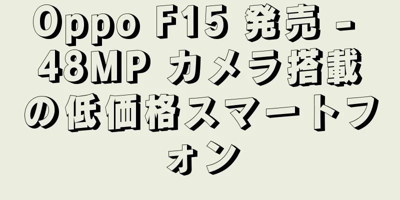 Oppo F15 発売 - 48MP カメラ搭載の低価格スマートフォン
