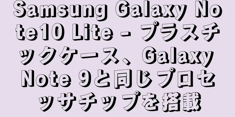 Samsung Galaxy Note10 Lite - プラスチックケース、Galaxy Note 9と同じプロセッサチップを搭載