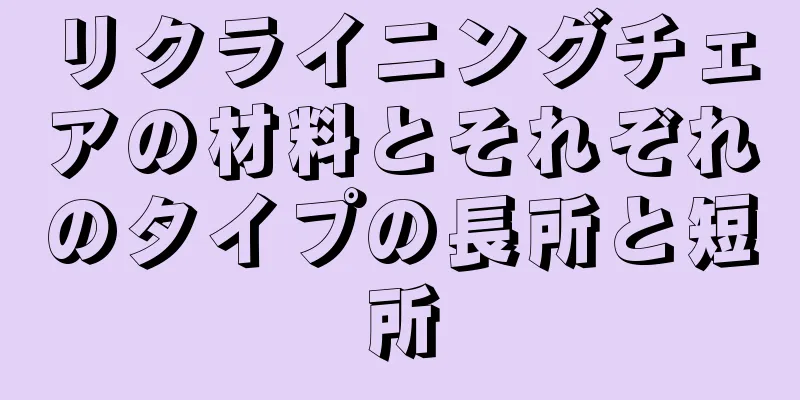 リクライニングチェアの材料とそれぞれのタイプの長所と短所