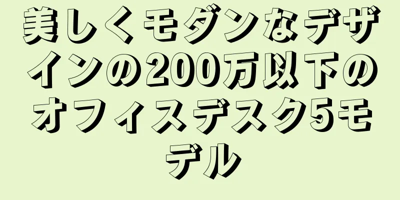 美しくモダンなデザインの200万以下のオフィスデスク5モデル