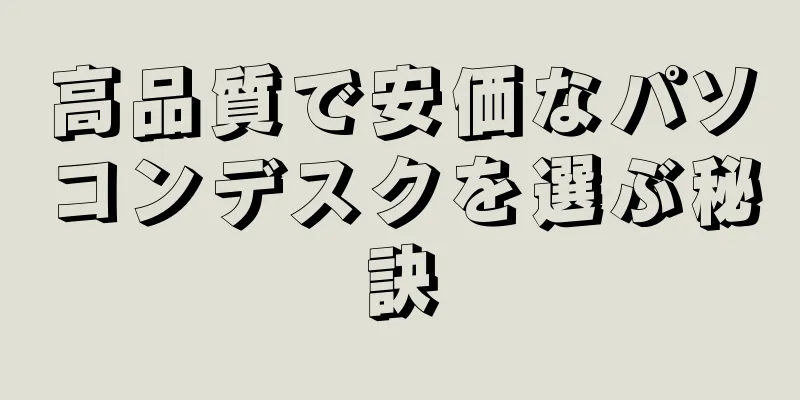 高品質で安価なパソコンデスクを選ぶ秘訣