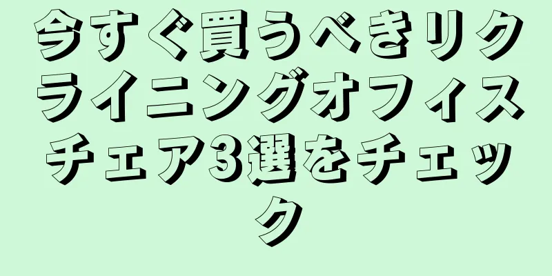 今すぐ買うべきリクライニングオフィスチェア3選をチェック