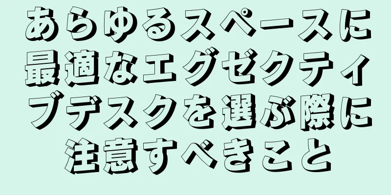 あらゆるスペースに最適なエグゼクティブデスクを選ぶ際に注意すべきこと