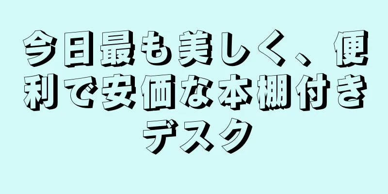 今日最も美しく、便利で安価な本棚付きデスク