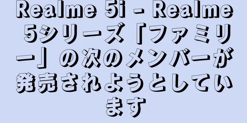 Realme 5i - Realme 5シリーズ「ファミリー」の次のメンバーが発売されようとしています