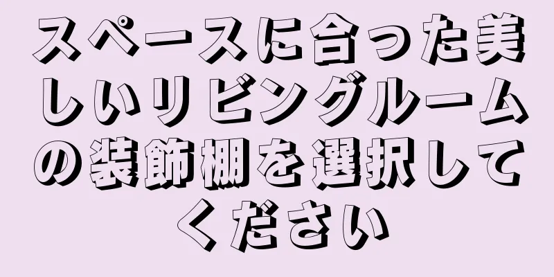 スペースに合った美しいリビングルームの装飾棚を選択してください