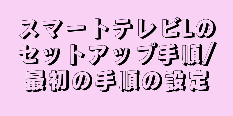 スマートテレビLのセットアップ手順/最初の手順の設定