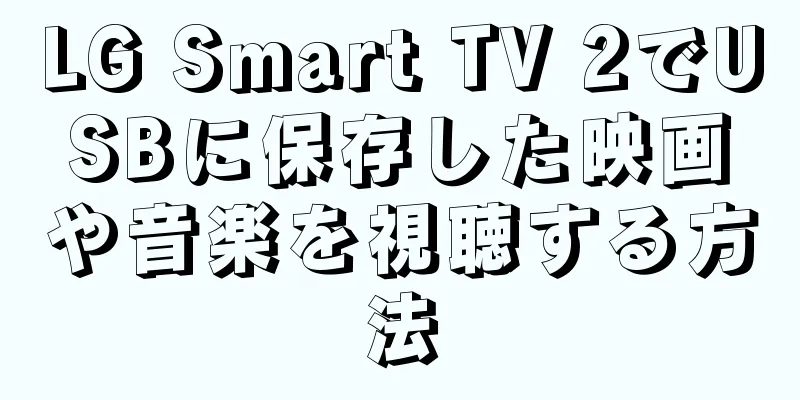 LG Smart TV 2でUSBに保存した映画や音楽を視聴する方法