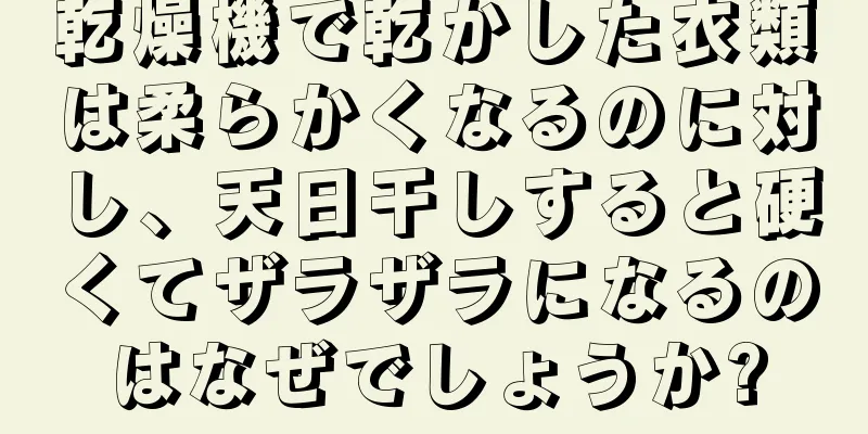 乾燥機で乾かした衣類は柔らかくなるのに対し、天日干しすると硬くてザラザラになるのはなぜでしょうか?
