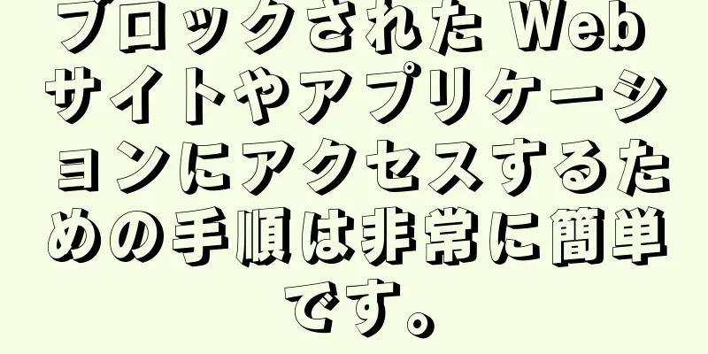 ブロックされた Web サイトやアプリケーションにアクセスするための手順は非常に簡単です。