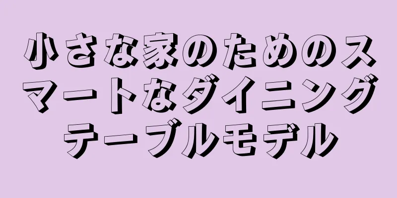 小さな家のためのスマートなダイニングテーブルモデル