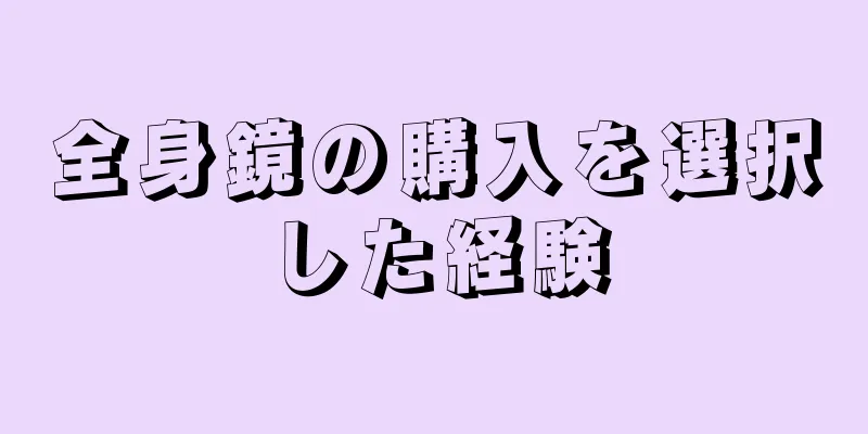 全身鏡の購入を選択した経験