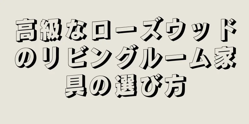 高級なローズウッドのリビングルーム家具の選び方