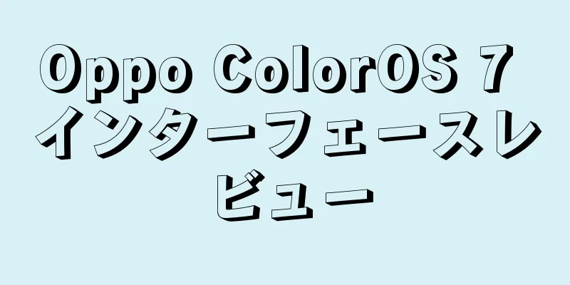 Oppo ColorOS 7 インターフェースレビュー