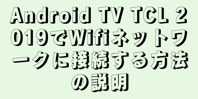 Android TV TCL 2019でWifiネットワークに接続する方法の説明