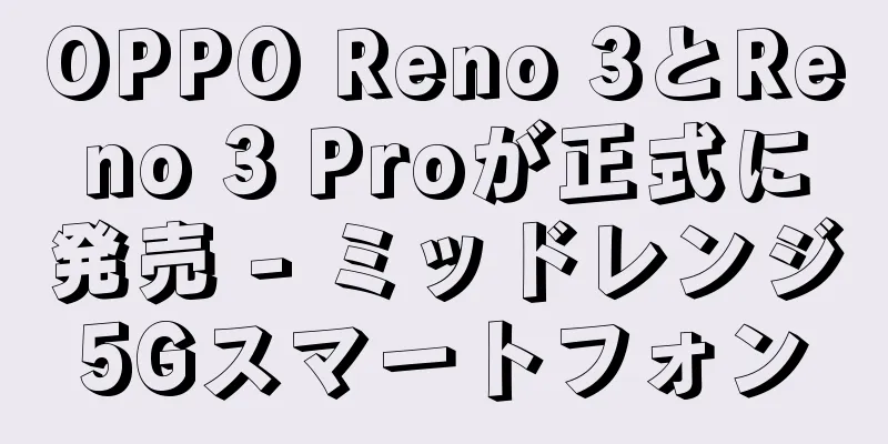 OPPO Reno 3とReno 3 Proが正式に発売 - ミッドレンジ5Gスマートフォン