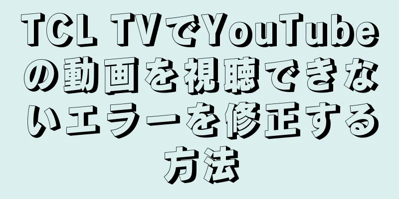TCL TVでYouTubeの動画を視聴できないエラーを修正する方法