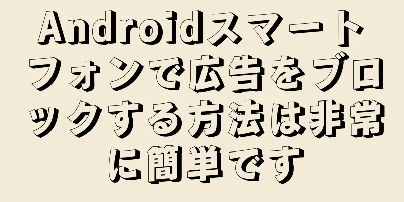Androidスマートフォンで広告をブロックする方法は非常に簡単です
