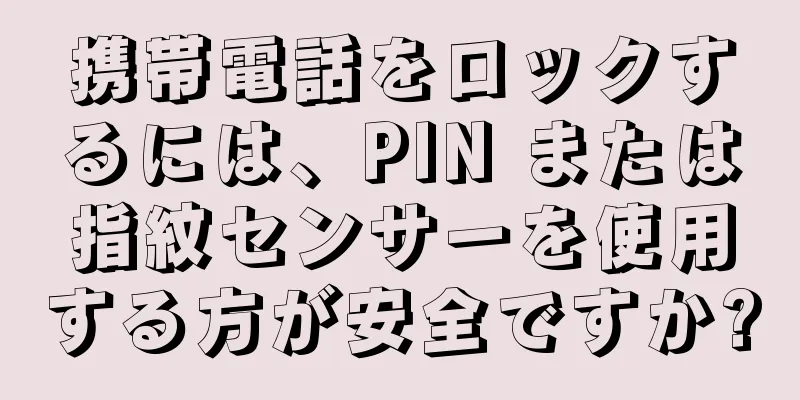 携帯電話をロックするには、PIN または指紋センサーを使用する方が安全ですか?