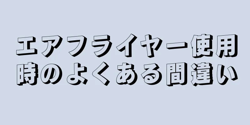 エアフライヤー使用時のよくある間違い