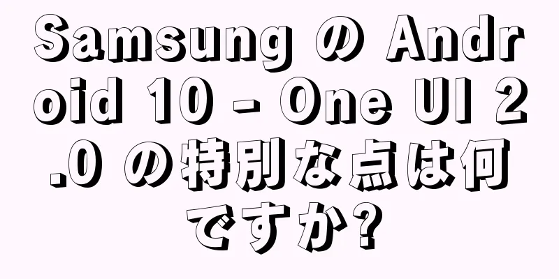 Samsung の Android 10 - One UI 2.0 の特別な点は何ですか?