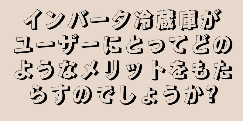 インバータ冷蔵庫がユーザーにとってどのようなメリットをもたらすのでしょうか?
