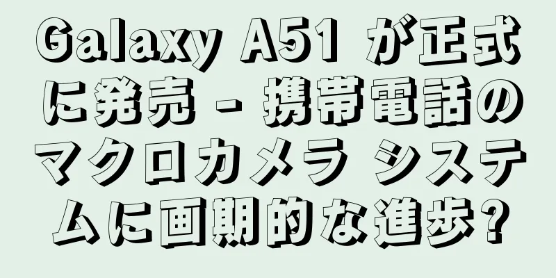 Galaxy A51 が正式に発売 - 携帯電話のマクロカメラ システムに画期的な進歩?