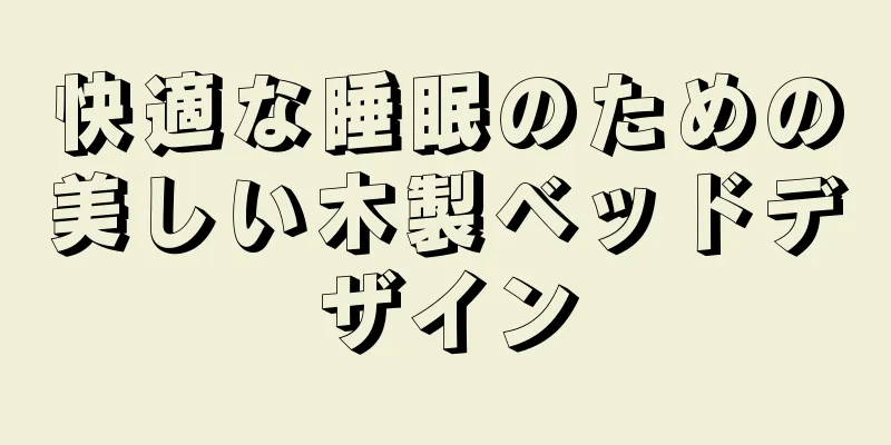快適な睡眠のための美しい木製ベッドデザイン