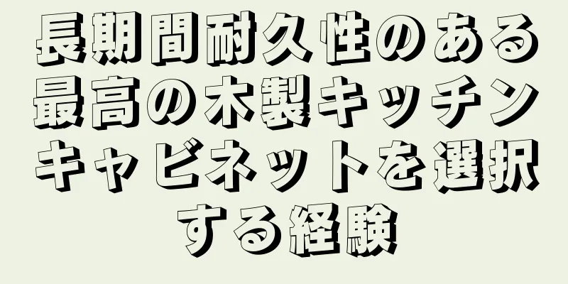 長期間耐久性のある最高の木製キッチンキャビネットを選択する経験
