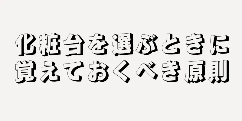 化粧台を選ぶときに覚えておくべき原則