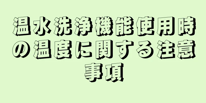 温水洗浄機能使用時の温度に関する注意事項