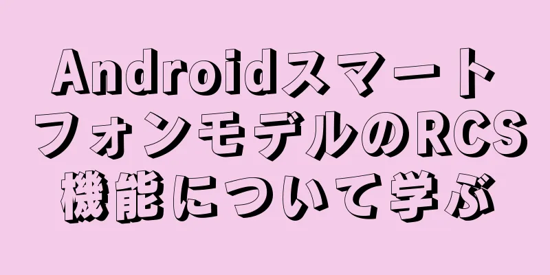 AndroidスマートフォンモデルのRCS機能について学ぶ
