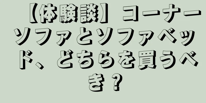 【体験談】コーナーソファとソファベッド、どちらを買うべき？