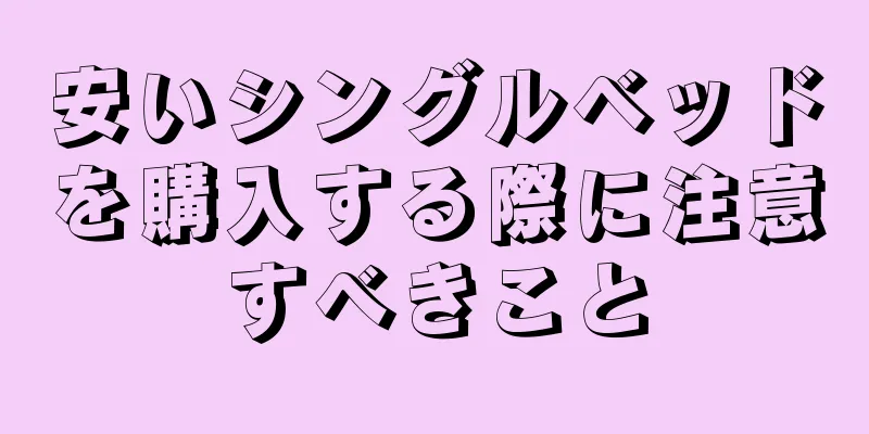 安いシングルベッドを購入する際に注意すべきこと