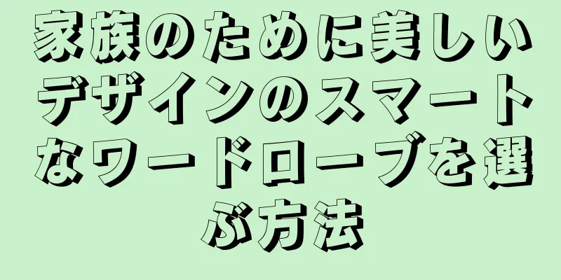 家族のために美しいデザインのスマートなワードローブを選ぶ方法