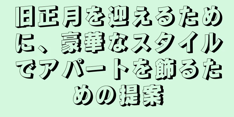旧正月を迎えるために、豪華なスタイルでアパートを飾るための提案