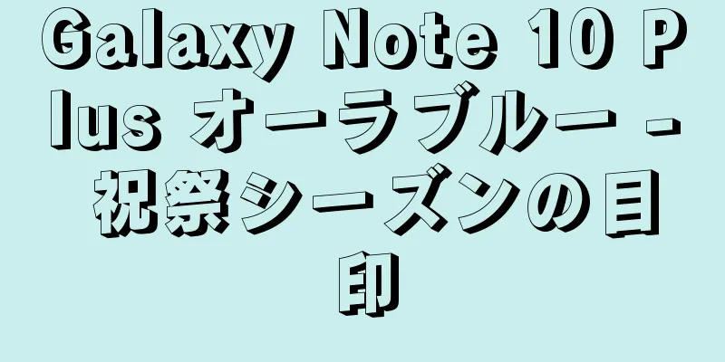 Galaxy Note 10 Plus オーラブルー - 祝祭シーズンの目印