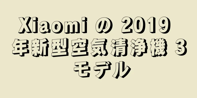 Xiaomi の 2019 年新型空気清浄機 3 モデル