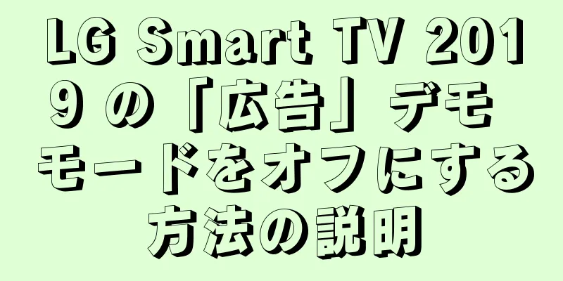 LG Smart TV 2019 の「広告」デモ モードをオフにする方法の説明