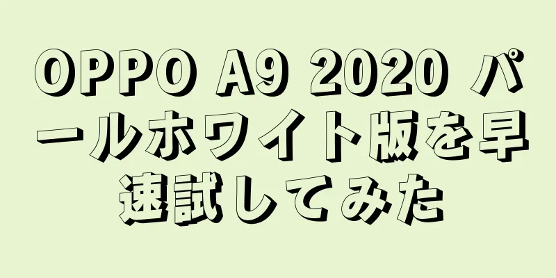 OPPO A9 2020 パールホワイト版を早速試してみた