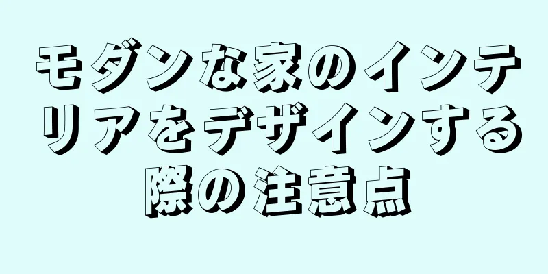 モダンな家のインテリアをデザインする際の注意点