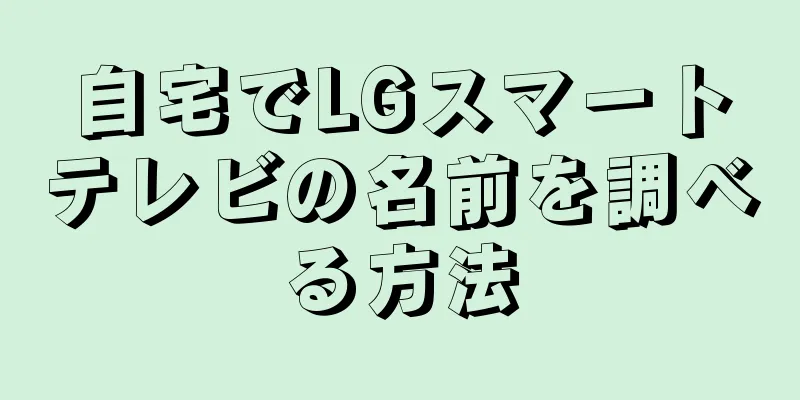 自宅でLGスマートテレビの名前を調べる方法
