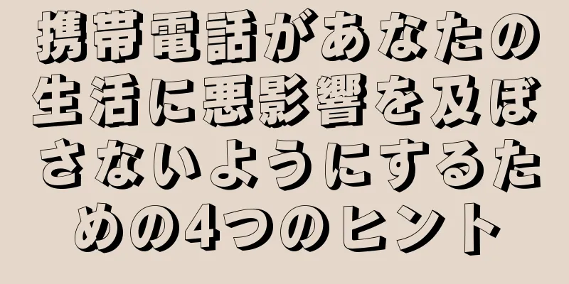 携帯電話があなたの生活に悪影響を及ぼさないようにするための4つのヒント