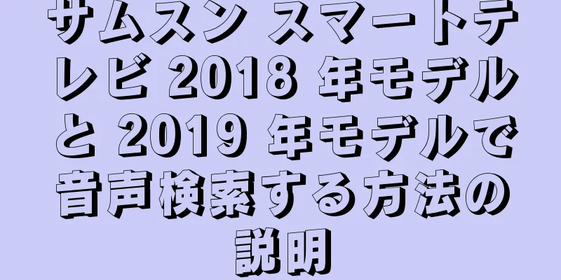 サムスン スマートテレビ 2018 年モデルと 2019 年モデルで音声検索する方法の説明